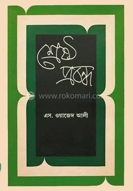 শ্রেষ্ঠ প্রবন্ধ image