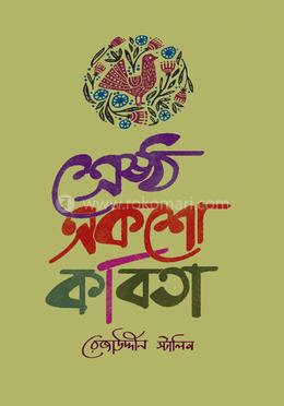 শ্রেষ্ঠ একশো কবিতা
