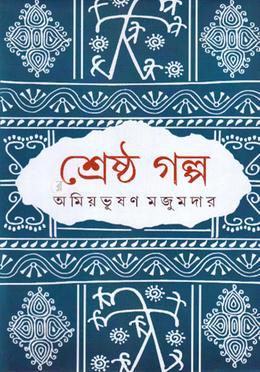 শ্রেষ্ঠ গল্প