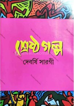 শ্রেষ্ঠ গল্প image