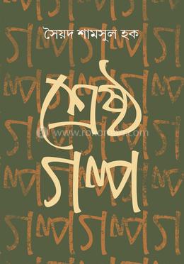 শ্রেষ্ঠ গল্প