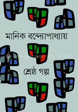 শ্রেষ্ঠ গল্প