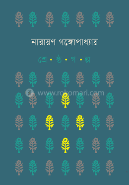 শ্রেষ্ঠ গল্প image