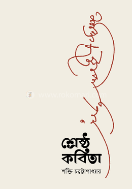 শ্রেষ্ঠ কবিতা image