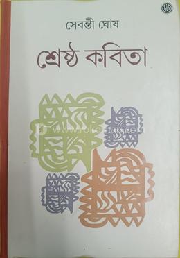 শ্রেষ্ঠ কবিতা image