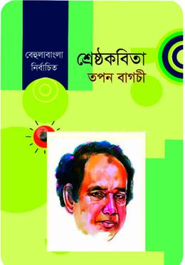 শ্রেষ্ঠকবিতা