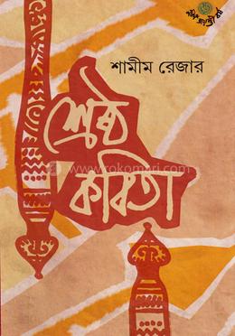 শ্রেষ্ঠ কবিতা image