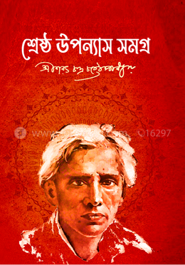 শ্রেষ্ঠ উপন্যাস সমগ্র