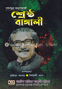 শ্রেষ্ঠ বাঙ্গালী image