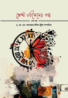 শ্রেষ্ঠ বিকেলের গল্প - ৫ম খণ্ড