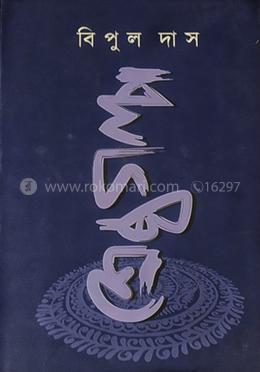 শ্রেষ্ঠ গল্প - বিপুল দাস