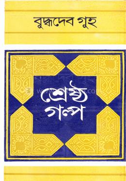 শ্রেষ্ঠ গল্প 