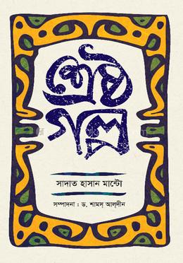 শ্রেষ্ঠগল্প image