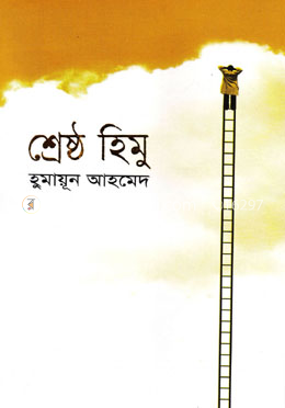 শ্রেষ্ঠ হিমু image