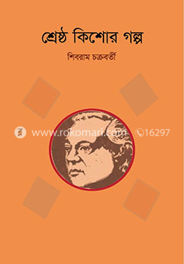 শ্রেষ্ঠ কিশোর গল্প