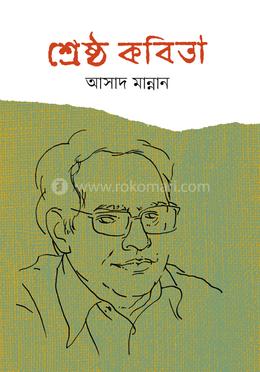 শ্রেষ্ঠ কবিতা image