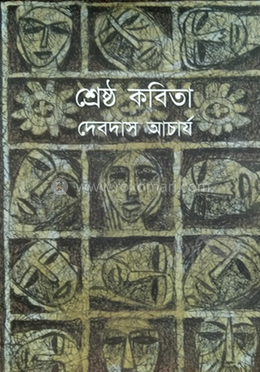 শ্রেষ্ঠ কবিতা