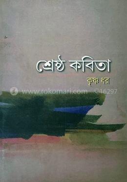 শ্রেষ্ঠ কবিতা image