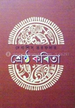 শ্রেষ্ঠ কবিতা - দেবাশীষ তরফদার