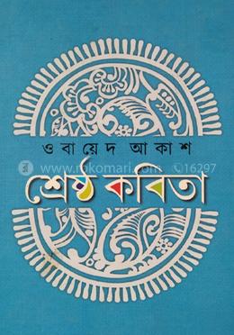 শ্রেষ্ঠ কবিতা - (ওবায়েদ আকাশ)