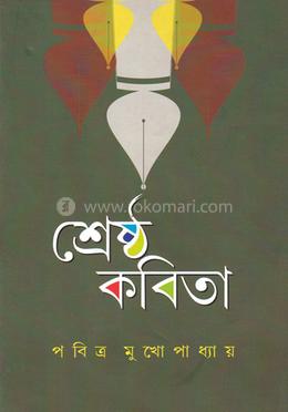 শ্রেষ্ঠ কবিতা - (পবিত্র মুখোপাধ্যায়)