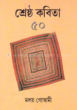 শ্রেষ্ঠ কবিতা পঞ্চাশ image
