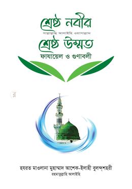 শ্রেষ্ঠ নবীর (সা.) শ্রেষ্ঠ উম্মত image