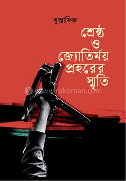 শ্রেষ্ঠ ও জ্যোতির্ময় প্রহরের স্মৃতি image