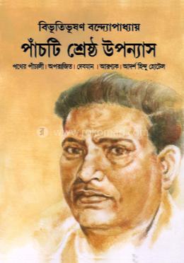 পাঁচটি শ্রেষ্ঠ উপন্যাস