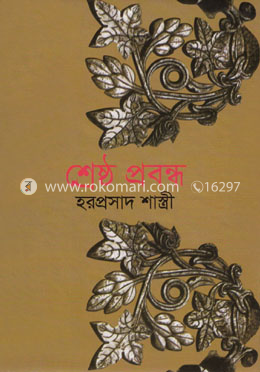 শ্রেষ্ঠ প্রবন্ধ image