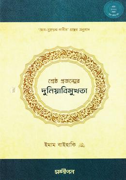 শ্রেষ্ঠ প্রজন্মের দুনিয়াবিমুখতা