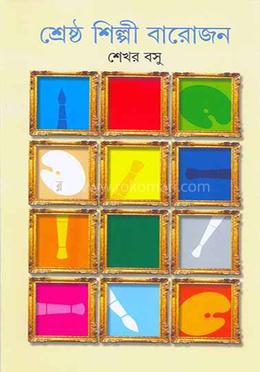 শ্রেষ্ঠ শিল্পী বারোজন 
