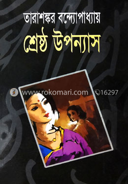 শ্রেষ্ঠ উপন্যাস - প্রথম খণ্ড