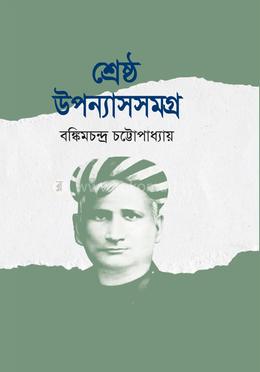 শ্রেষ্ঠ উপন্যাস সমগ্র image