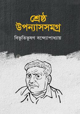 শ্রেষ্ঠ উপন্যাস সমগ্র image