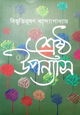 শ্রেষ্ঠ উপন্যাস 