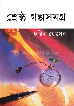 শ্রেষ্ট গল্পসমগ্র 