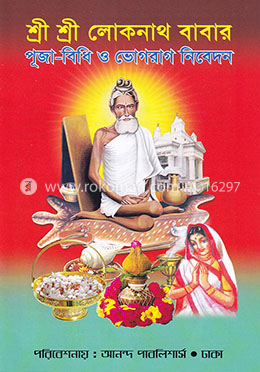 শ্রী শ্রী লোকনাথ বাবার পূজা বিধি ও ভোগরাগ নিবেদন image