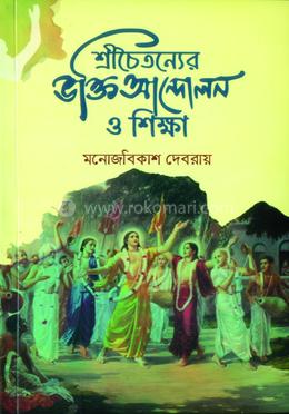 শ্রীচৈতন্যের ভক্তি আন্দোলন ও শিক্ষা image