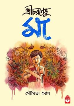 শ্রীচরণেষু মা image