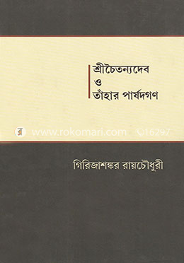 শ্রীচৈতন্যদেব ও তাঁহার পার্ষদগণ