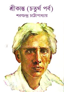 শ্রীকান্ত (চতুর্থ পর্ব)