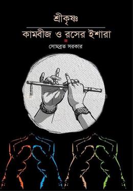 শ্রীকৃষ্ণ কামবীজ ও রসের ইশারা