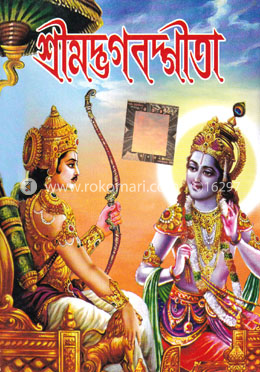 শ্রীমদ্ভগবদগীতা image