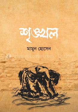 শৃঙ্খল image