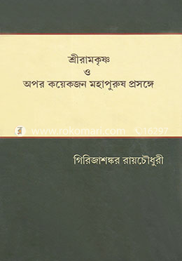শ্রীরামকৃষ্ণ ও অপর কয়েকজন মহাপুরুষ প্রসঙ্গে
