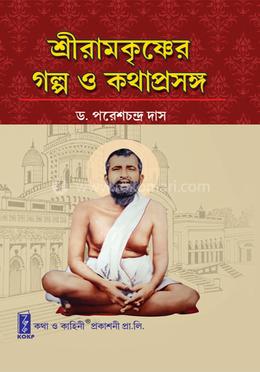 শ্রীরামকৃষ্ণের গল্প ও কথাপ্রসঙ্গ image