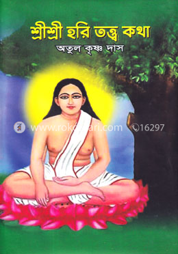 শ্রীশ্রী হরি তত্ত্ব কথা image