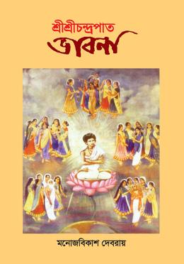 শ্রীশ্রীচন্দ্রপাত ভাবনা image