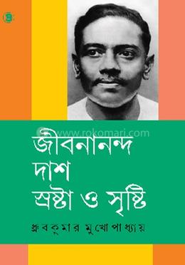  জীবনানন্দ দাশ স্রষ্টা ও সৃষ্টি